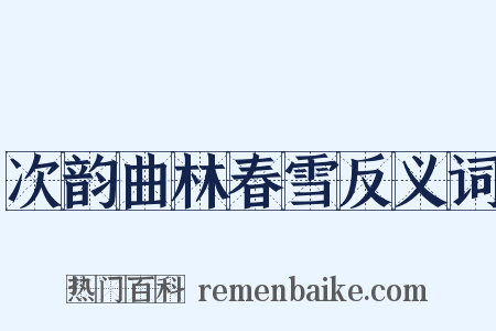 次韵曲林春雪反义词是什么意思的图片